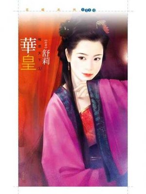 cover image of 華皇【相思天下之一】